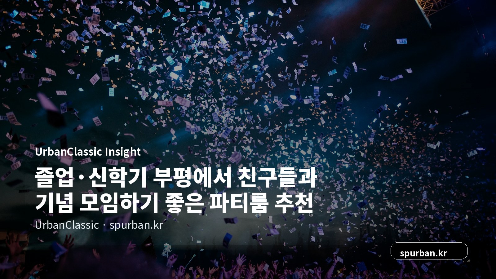 졸업·신학기 부평에서 친구들과 기념 모임하기 좋은 파티룸 추천