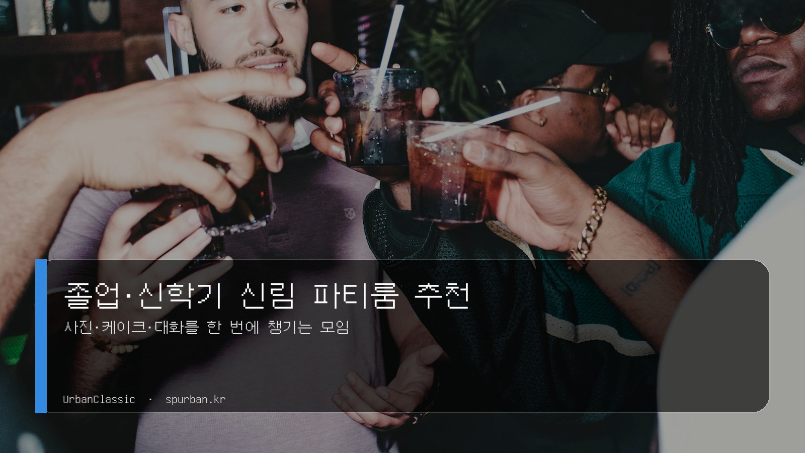 졸업·신학기 신림에서 동기들과 모이기 좋은 파티룸 추천