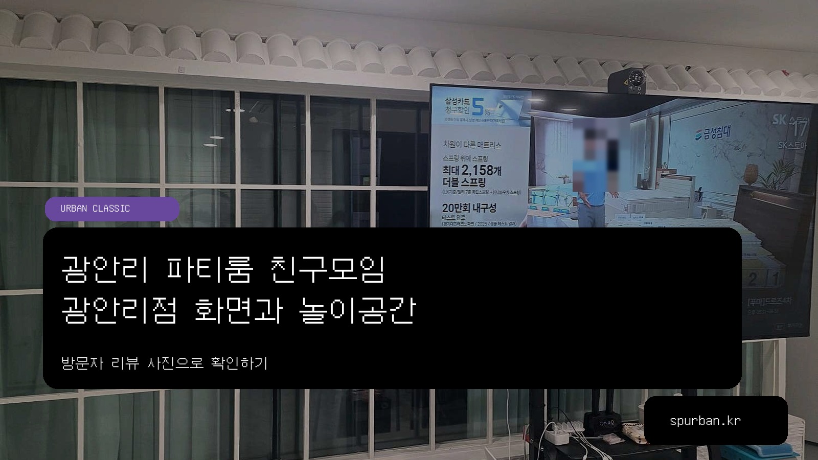 광안리 친구모임 파티룸, 노래와 보드게임을 함께 즐기는 광안리점