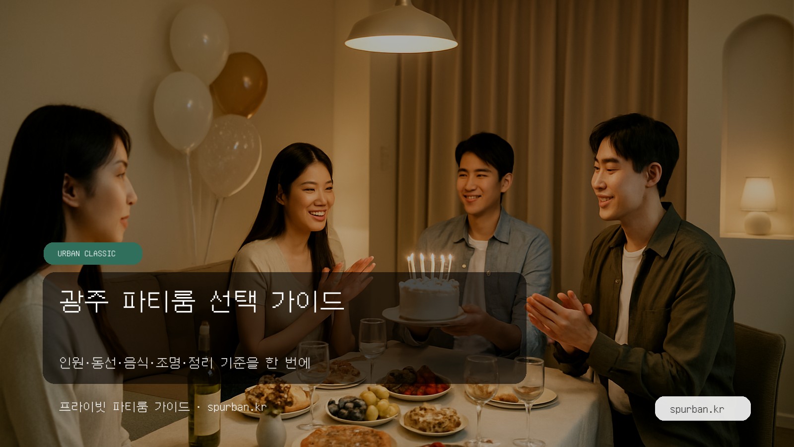 광주 파티룸 고르는 법: 생일·친구 모임 공간 선택 가이드