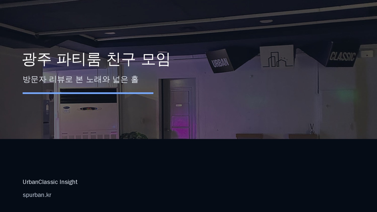 광주에서 노래와 춤을 함께 즐기기 좋은 파티룸, 어반클래식 광주점