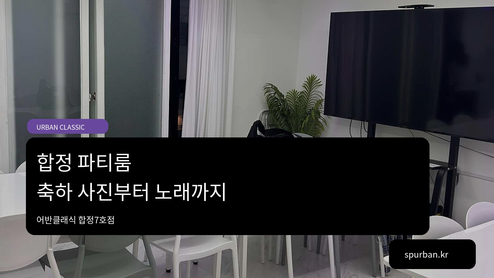 합정 파티룸, 브라이덜샤워 사진부터 노래까지 즐기고 싶다면