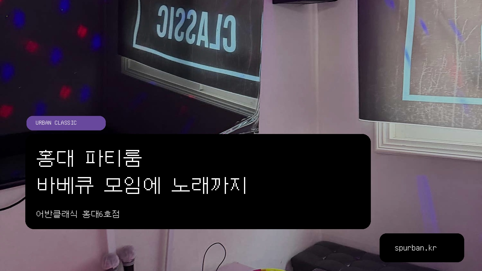 홍대 파티룸, 바베큐와 노래를 함께 즐기고 싶다면 홍대6호점