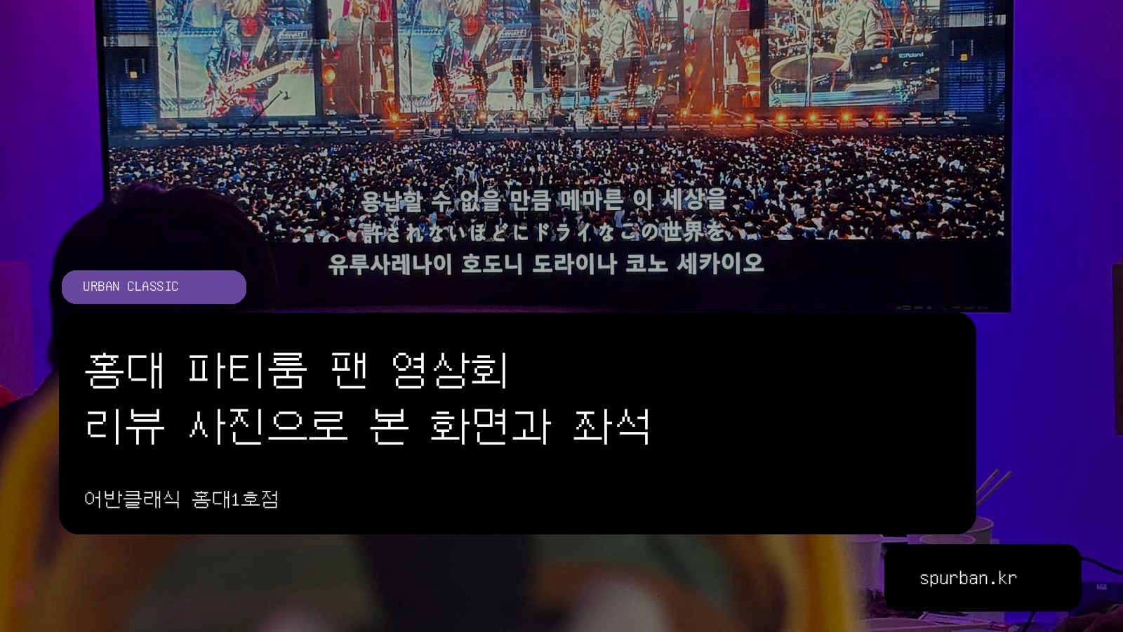 홍대 팬모임 파티룸, 영상과 소품으로 채우기 좋은 홍대1호점