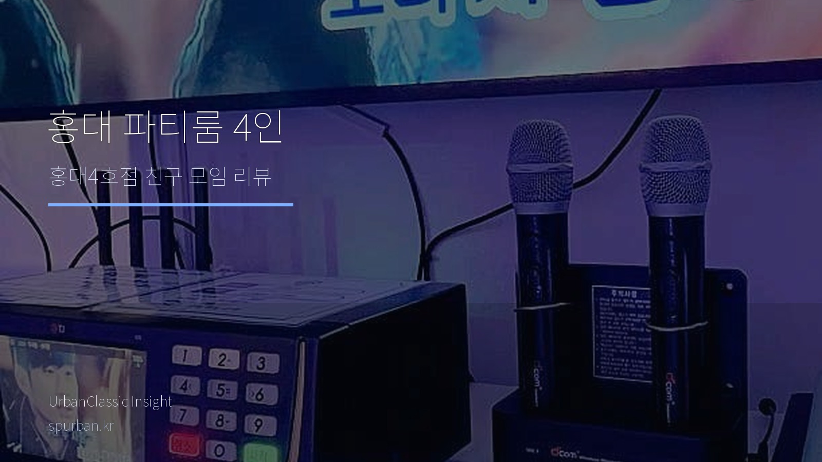 홍대에서 네 명이 노래와 케이크를 함께 즐기기 좋은 홍대4호점