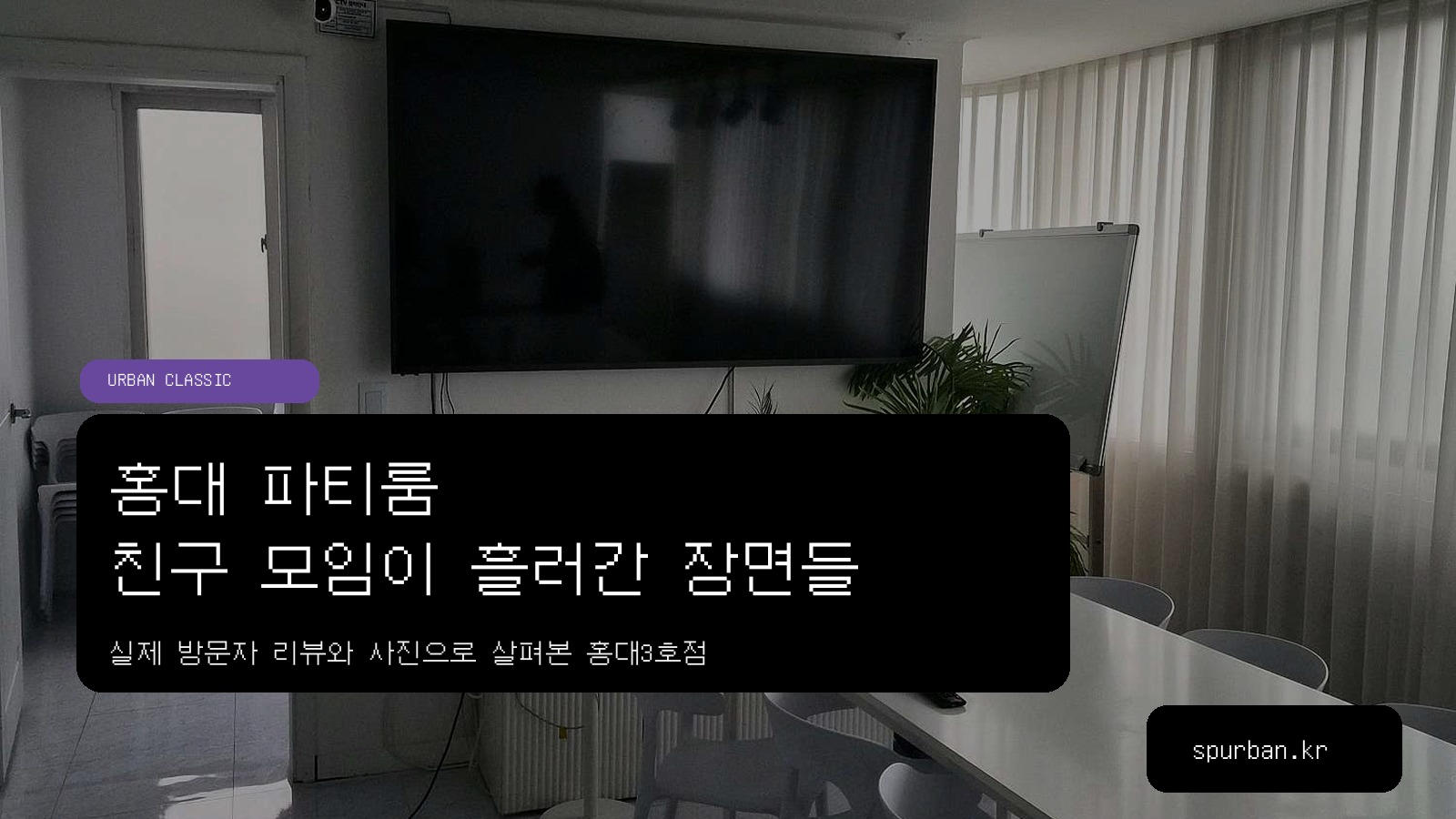 홍대에서 친구들과 밥 먹고 노래하기 좋은 파티룸
