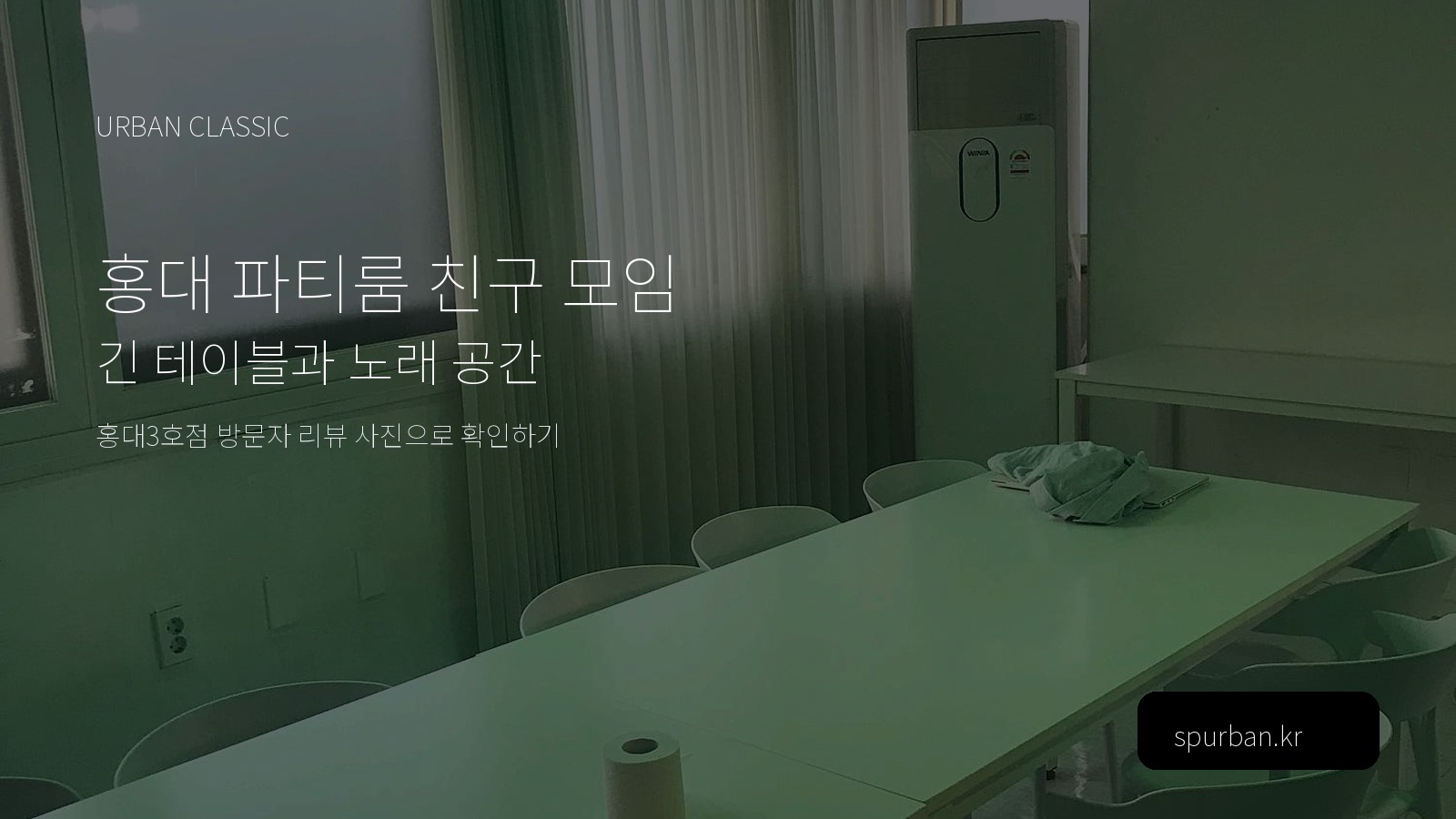 홍대에서 친구들과 오래 놀기 좋은 파티룸, 홍대3호점의 긴 테이블과 노래 공간