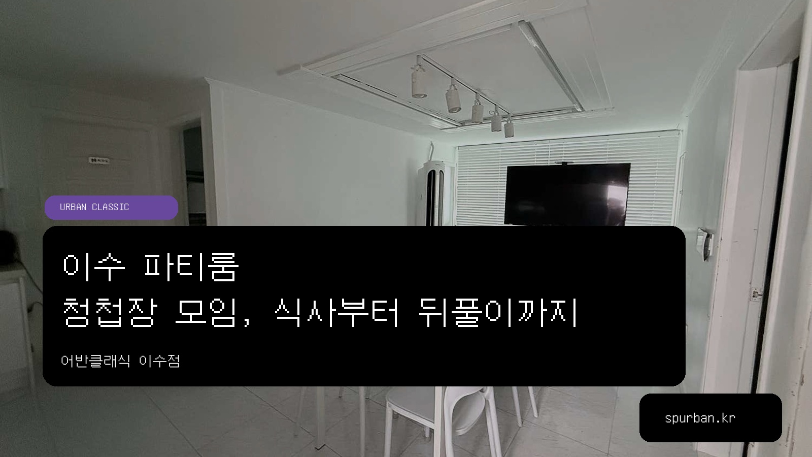 이수 파티룸, 청첩장 모임에서 식사와 뒤풀이를 함께 하고 싶다면