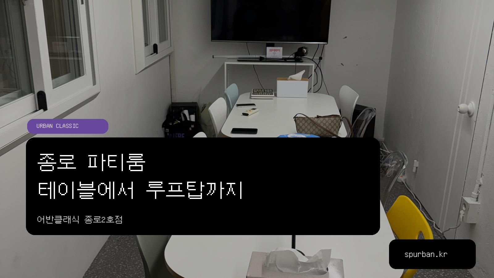 종로 파티룸, 테이블과 루프탑을 함께 쓰는 친구 모임은 종로2호점