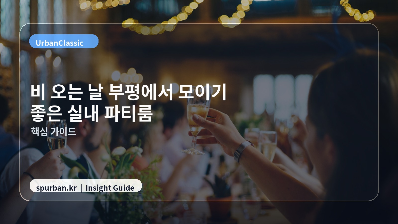 비 오는 날 부평에서 모이기 좋은 실내 파티룸 추천