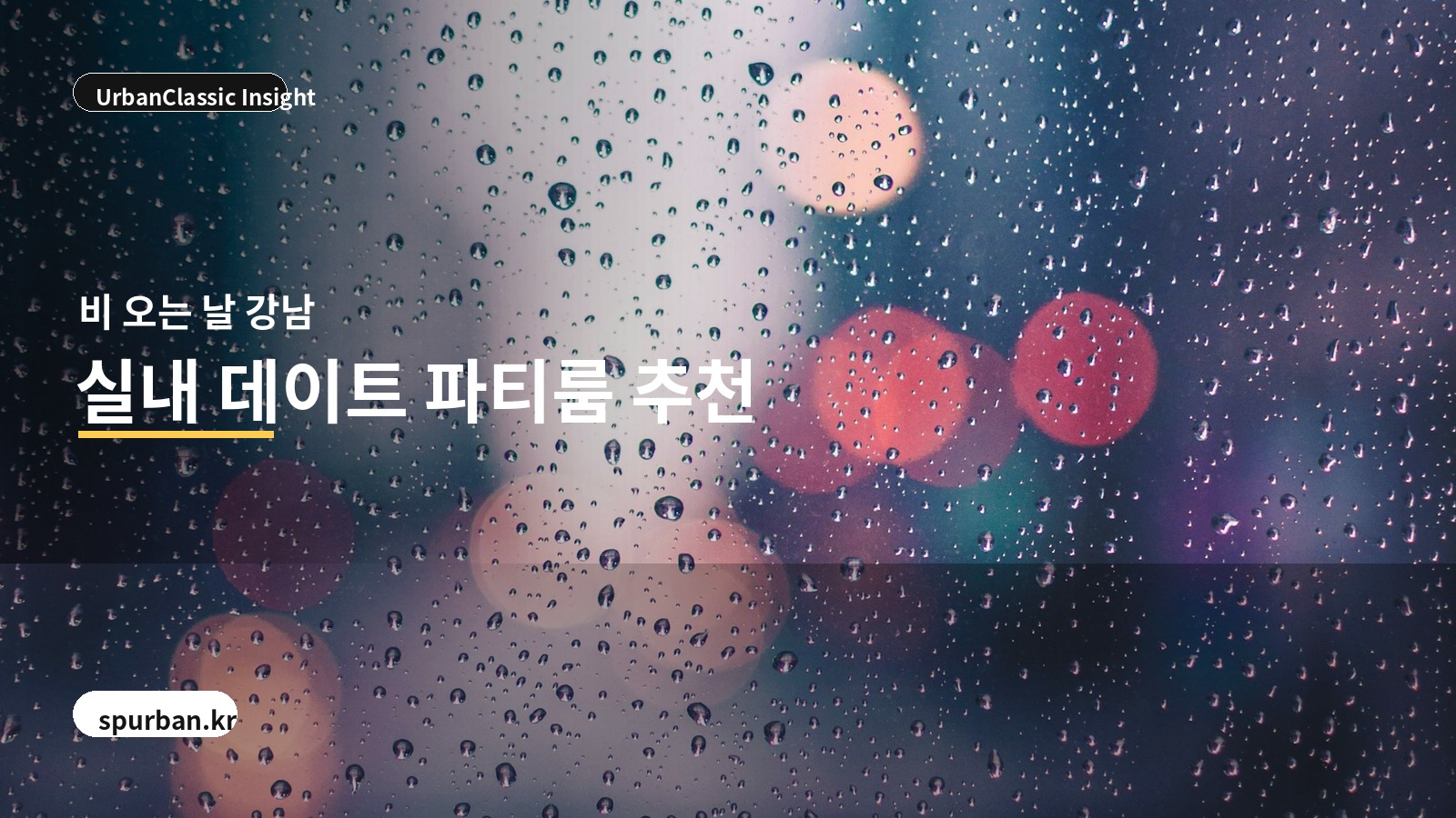 비 오는 날 강남에서 즐기기 좋은 실내 데이트 파티룸 추천