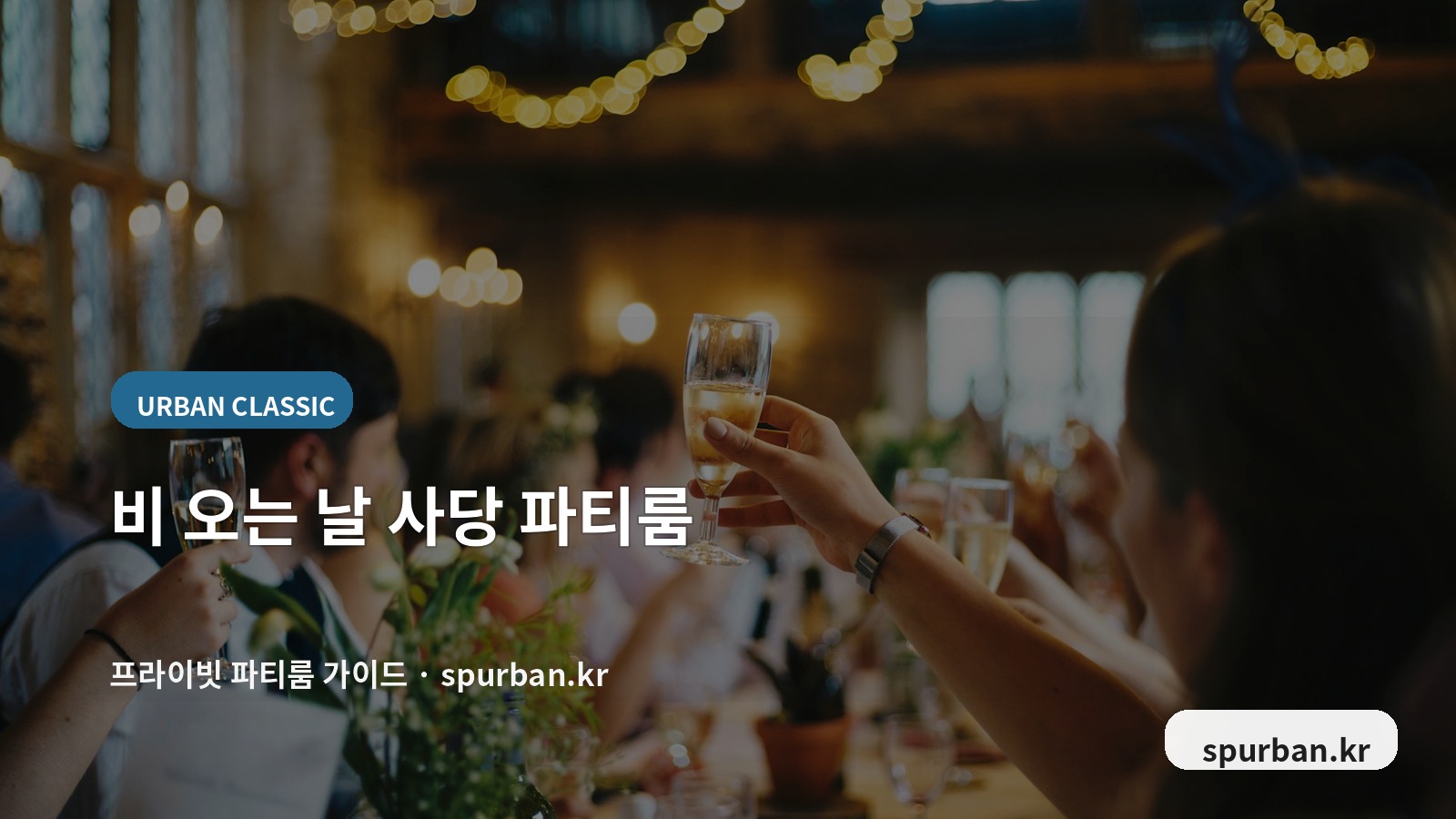 비 오는 날 사당에서 친구들과 조용히 모이기 좋은 실내 파티룸 추천