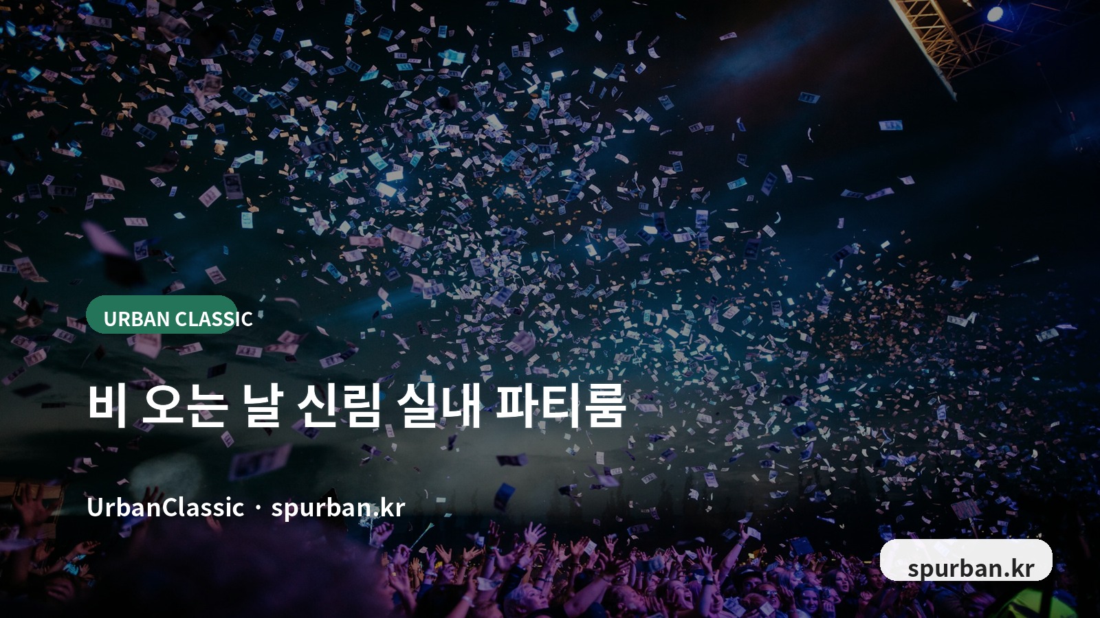 비 오는 날 신림에서 친구들과 편하게 모이기 좋은 실내 파티룸 추천