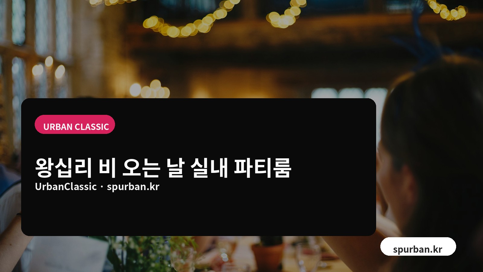 비 오는 날 왕십리에서 실내 데이트·친구 모임하기 좋은 파티룸 추천