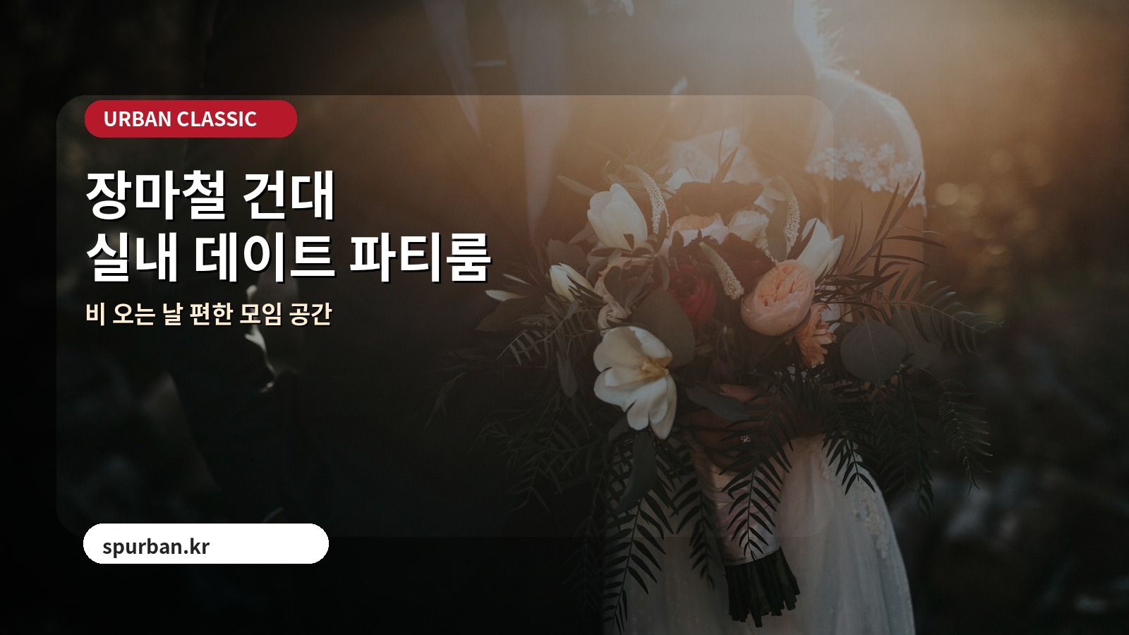 장마철 건대에서 실내 데이트·친구 모임하기 좋은 파티룸 추천
