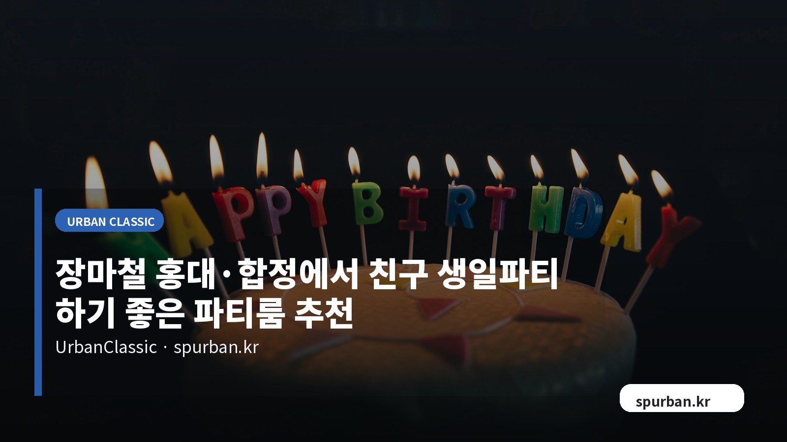 장마철 홍대·합정에서 친구 생일파티 하기 좋은 파티룸 추천