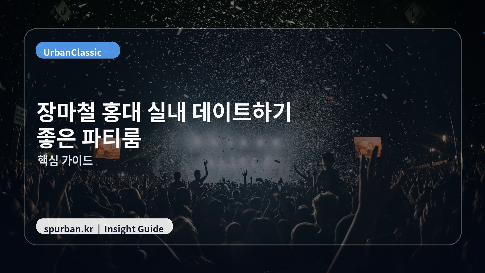 장마철 홍대 실내 데이트하기 좋은 파티룸 추천