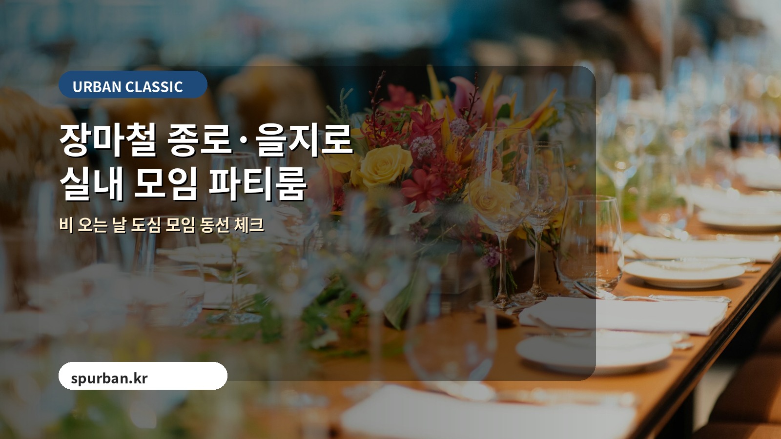 장마철 종로·을지로에서 실내 모임하기 좋은 파티룸 추천
