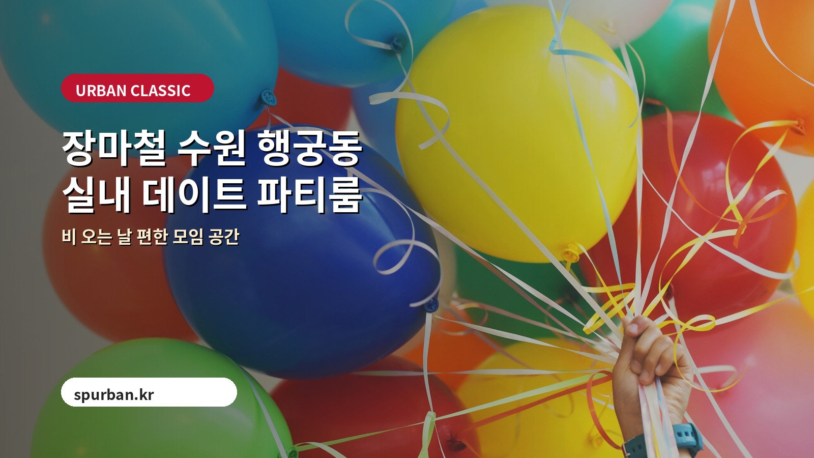 장마철 수원 행궁동에서 실내 데이트하기 좋은 파티룸 추천