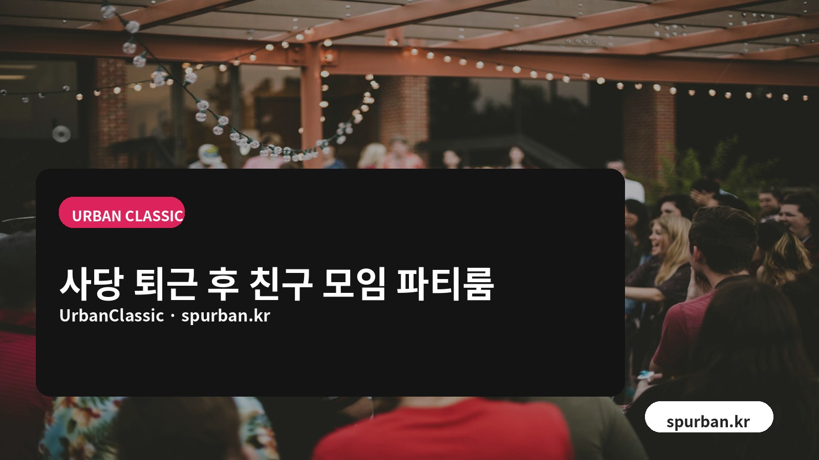 사당에서 퇴근 후 친구들과 조용히 모이기 좋은 파티룸 추천