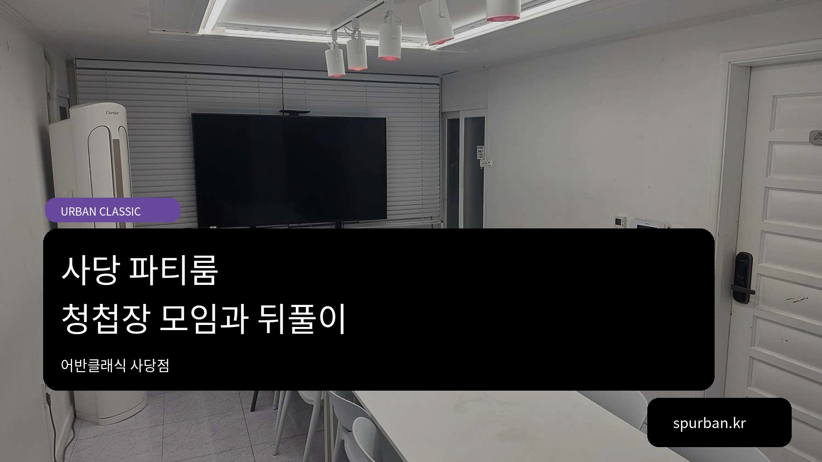 사당 파티룸, 청첩장 모임을 식사와 노래로 이어가고 싶다면