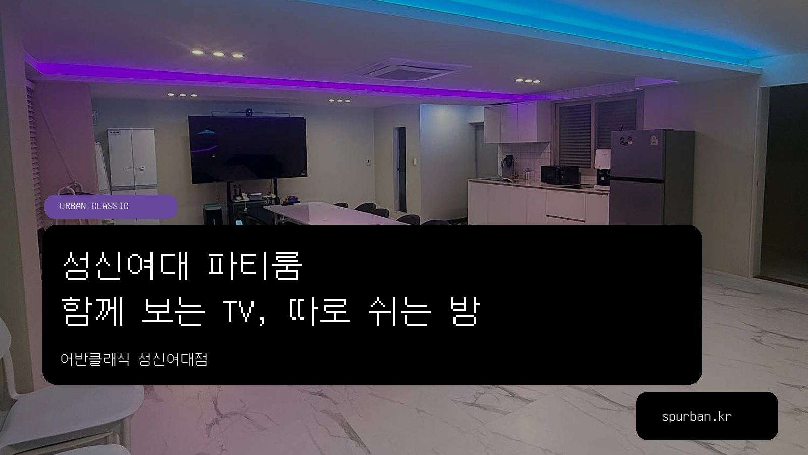 성신여대 파티룸, 친구들과 야구 보고 잠깐 쉴 방도 찾는다면