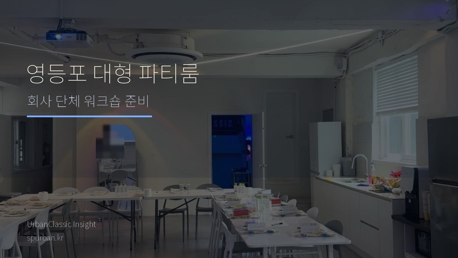 영등포 회사 워크숍, 테이블 활동과 뒤풀이를 한곳에서 즐기는 영등포2호점