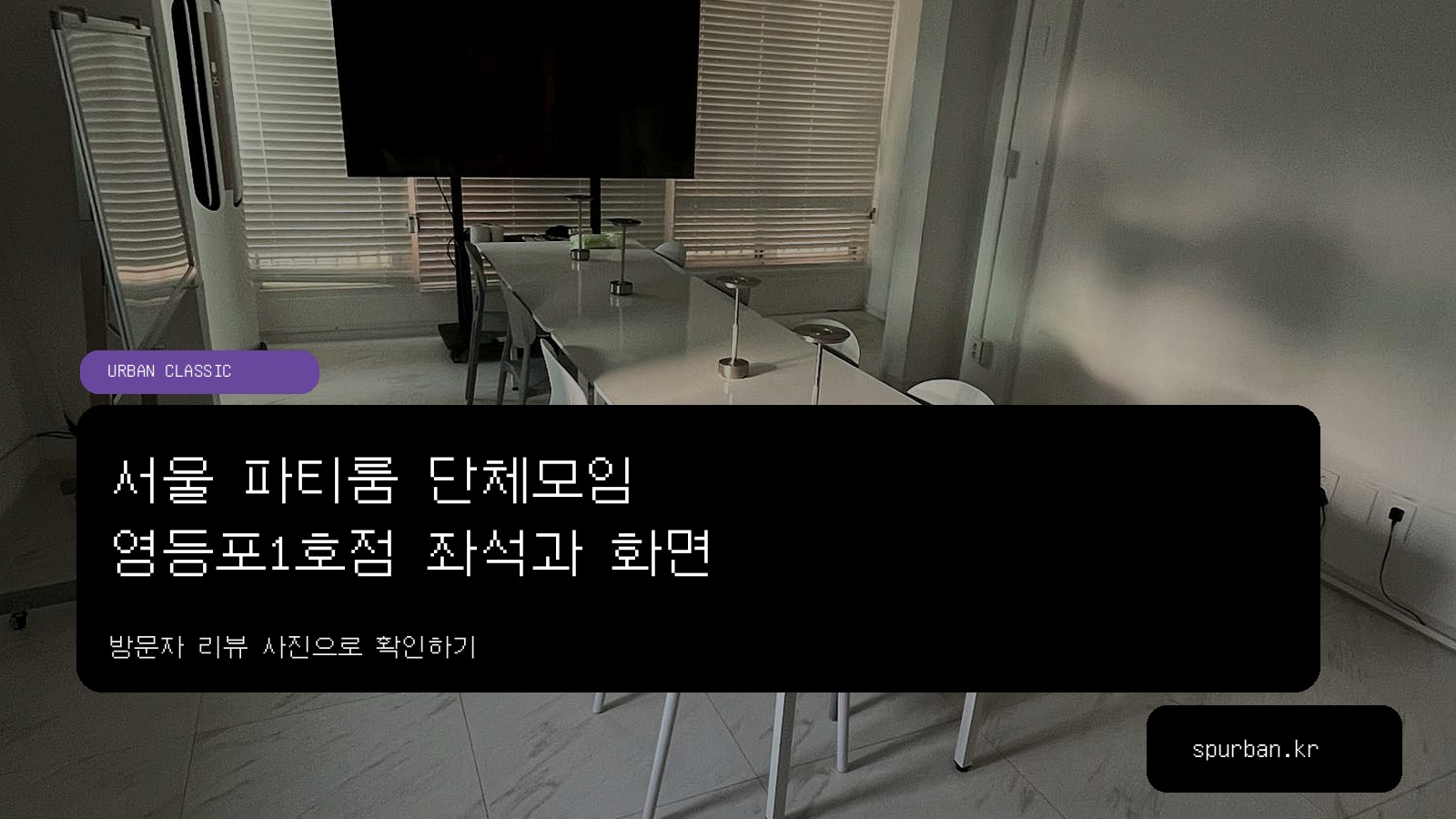 영등포 단체모임 파티룸, 식사부터 노래까지 여유로운 영등포1호점