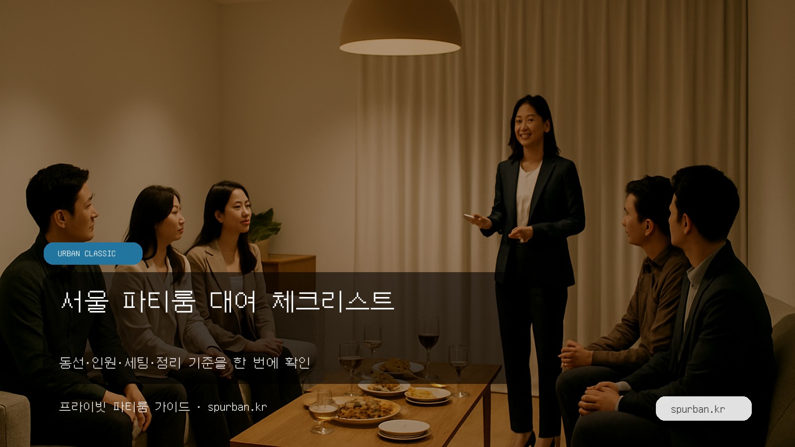 서울 파티룸 대여 전 확인할 체크리스트: 기업·팀 모임 공간 선택 기준