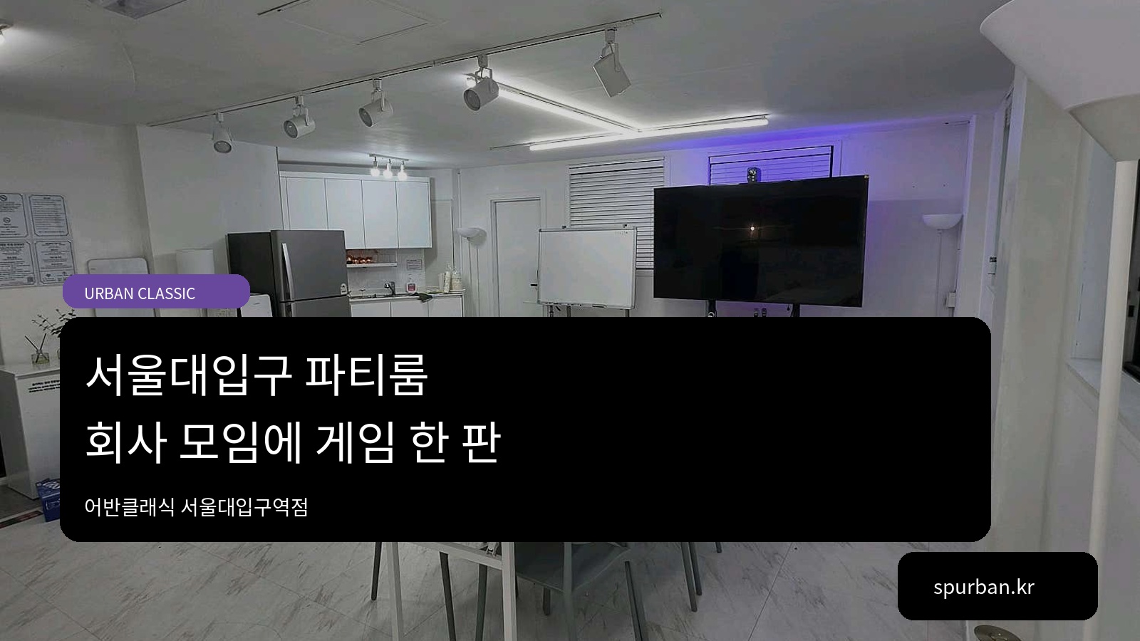 서울대입구 파티룸, 회사 모임에서 게임도 함께 즐기고 싶다면
