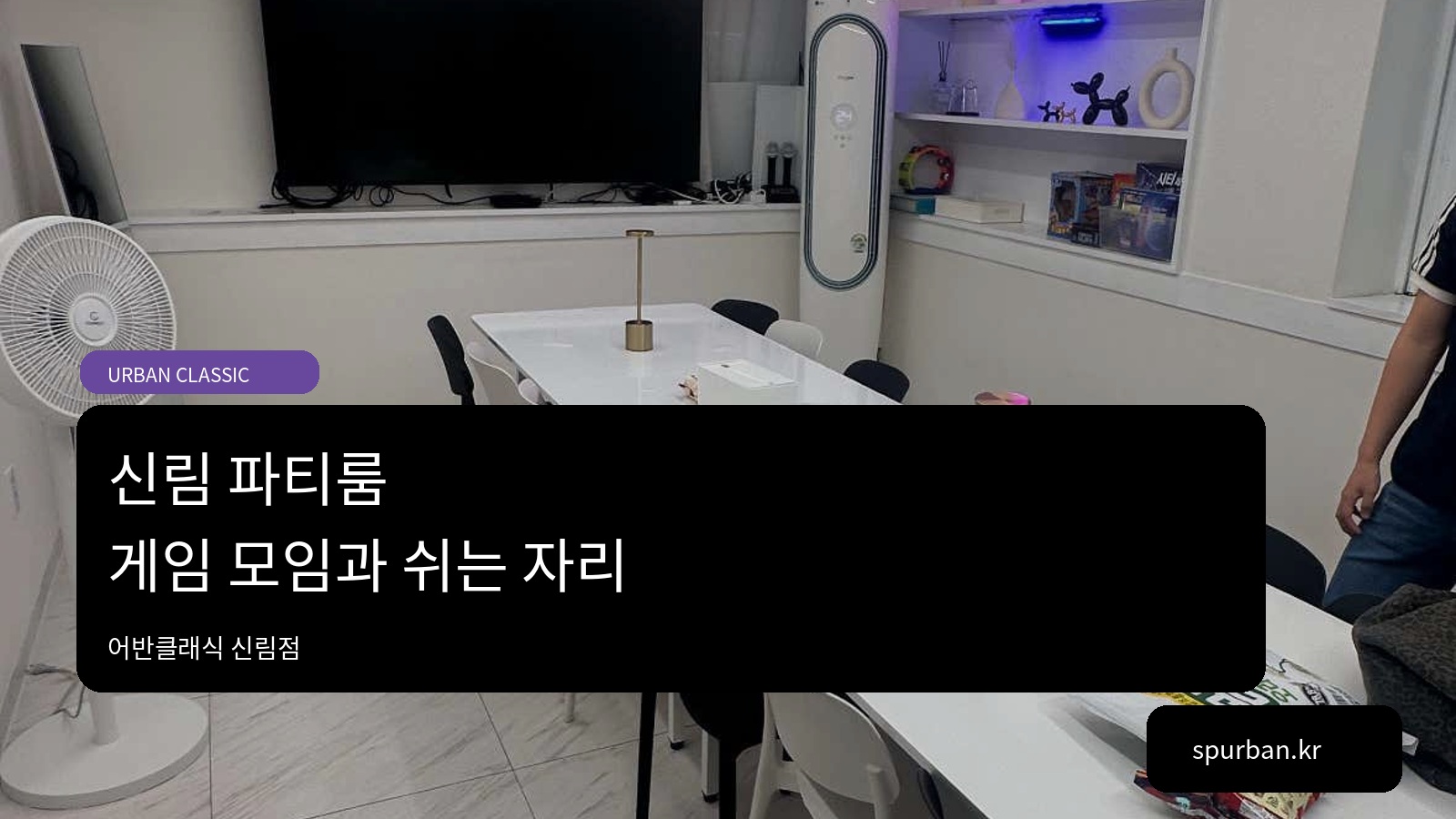 신림 파티룸, TRPG 모임에 둘러앉을 테이블과 쉴 자리까지