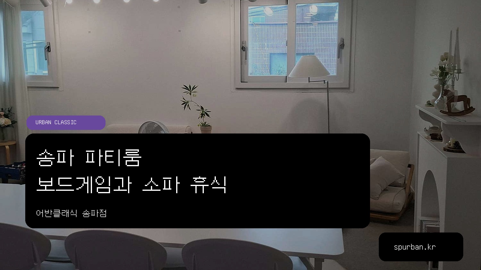 송파 파티룸, 보드게임 모임에 테이블과 소파가 필요한 날