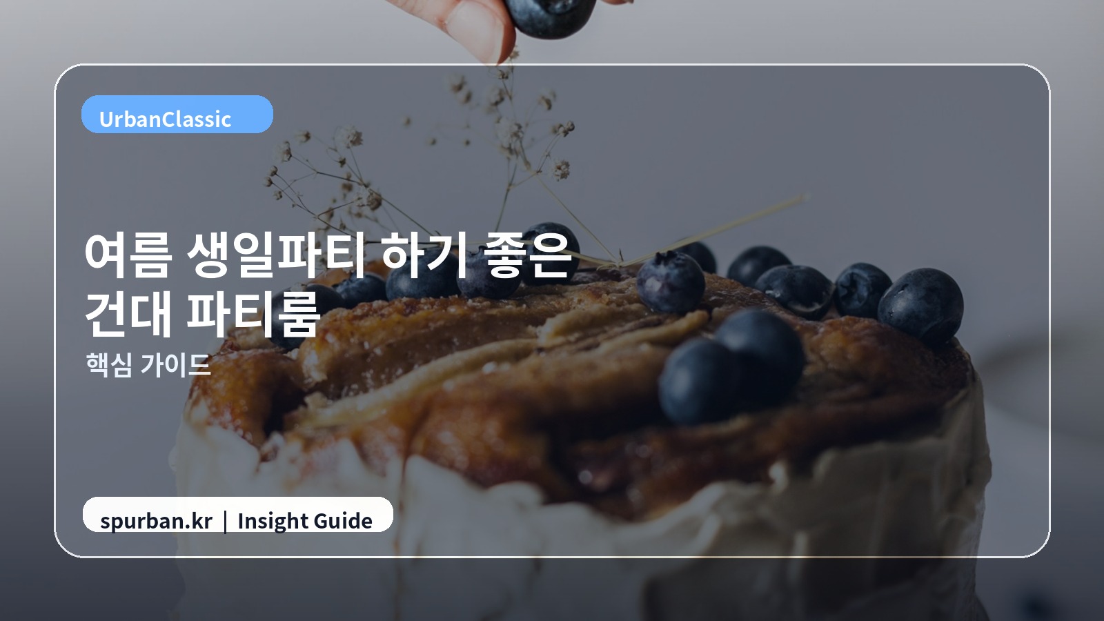 여름 생일파티 하기 좋은 건대 파티룸 추천