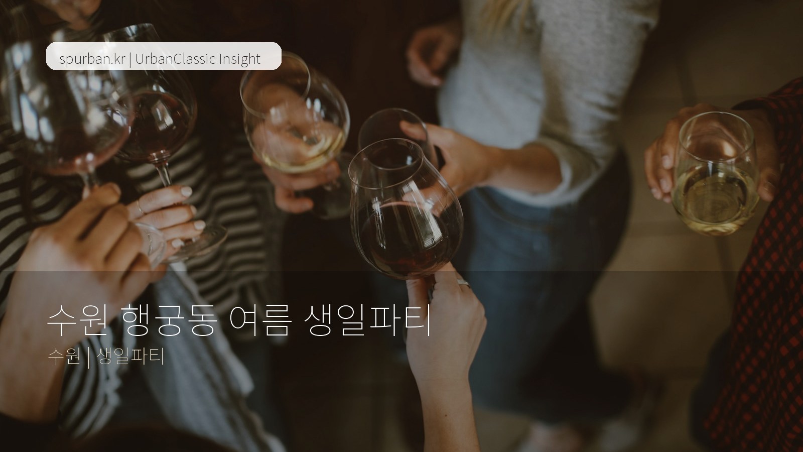 여름 생일파티 하기 좋은 수원 행궁동 파티룸 추천