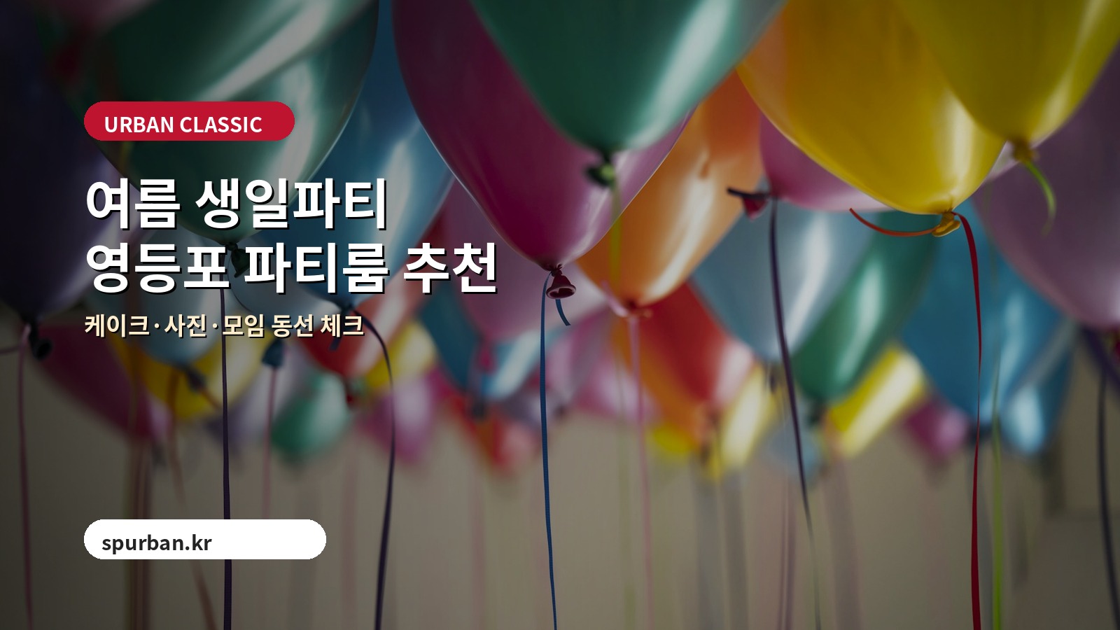 여름 생일파티 하기 좋은 영등포 파티룸 추천