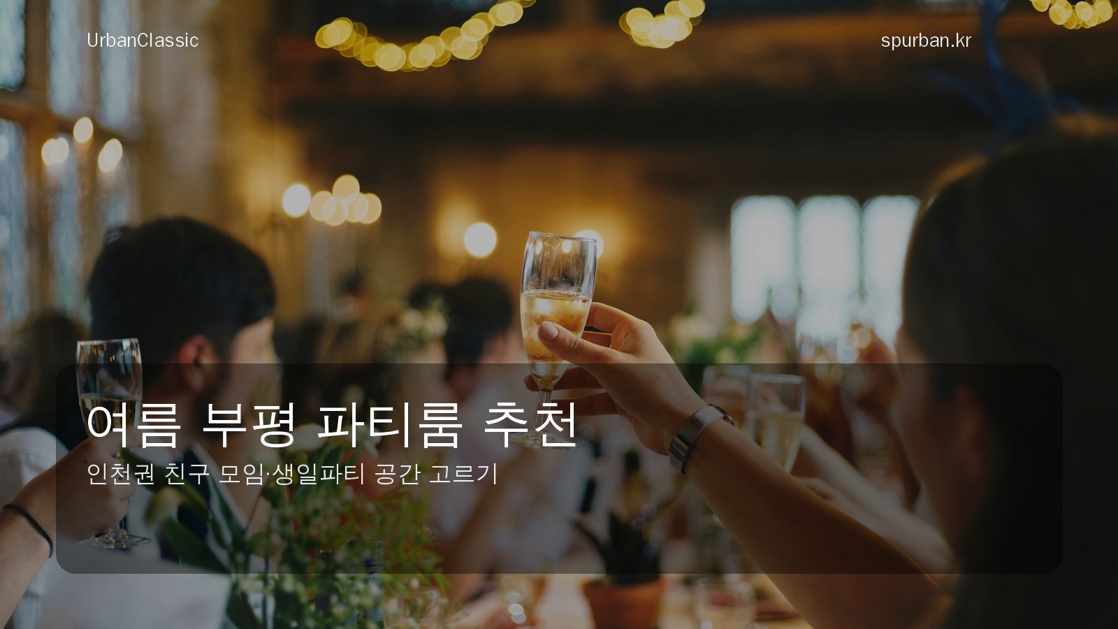 무더운 여름 인천 부평에서 시원하게 모이기 좋은 파티룸 추천
