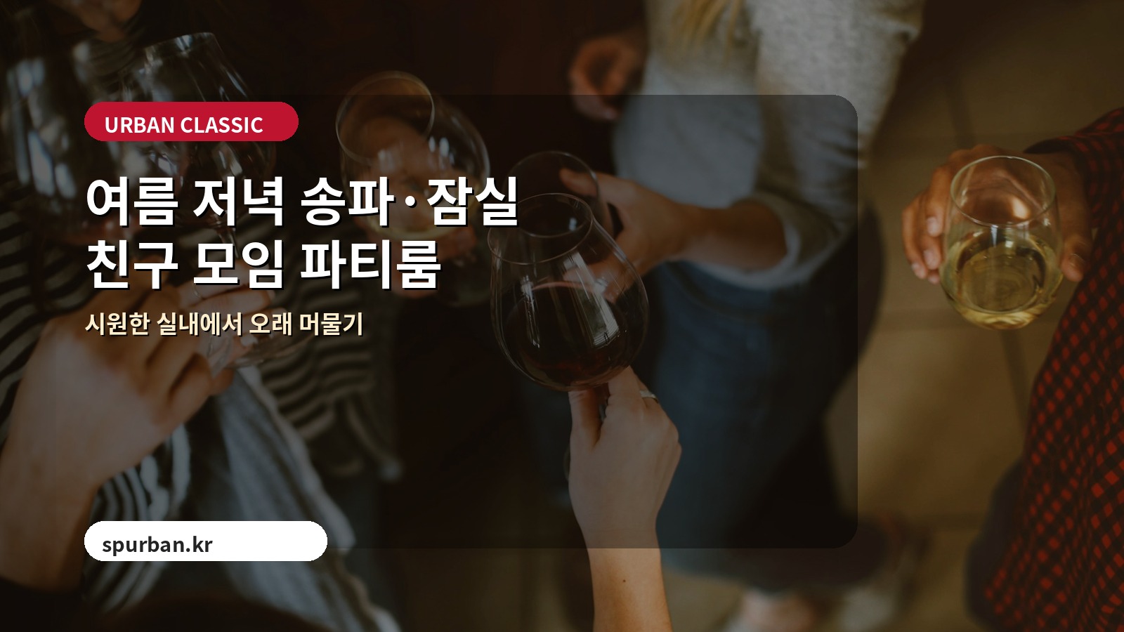 여름 저녁 송파·잠실에서 친구들과 모이기 좋은 파티룸 추천