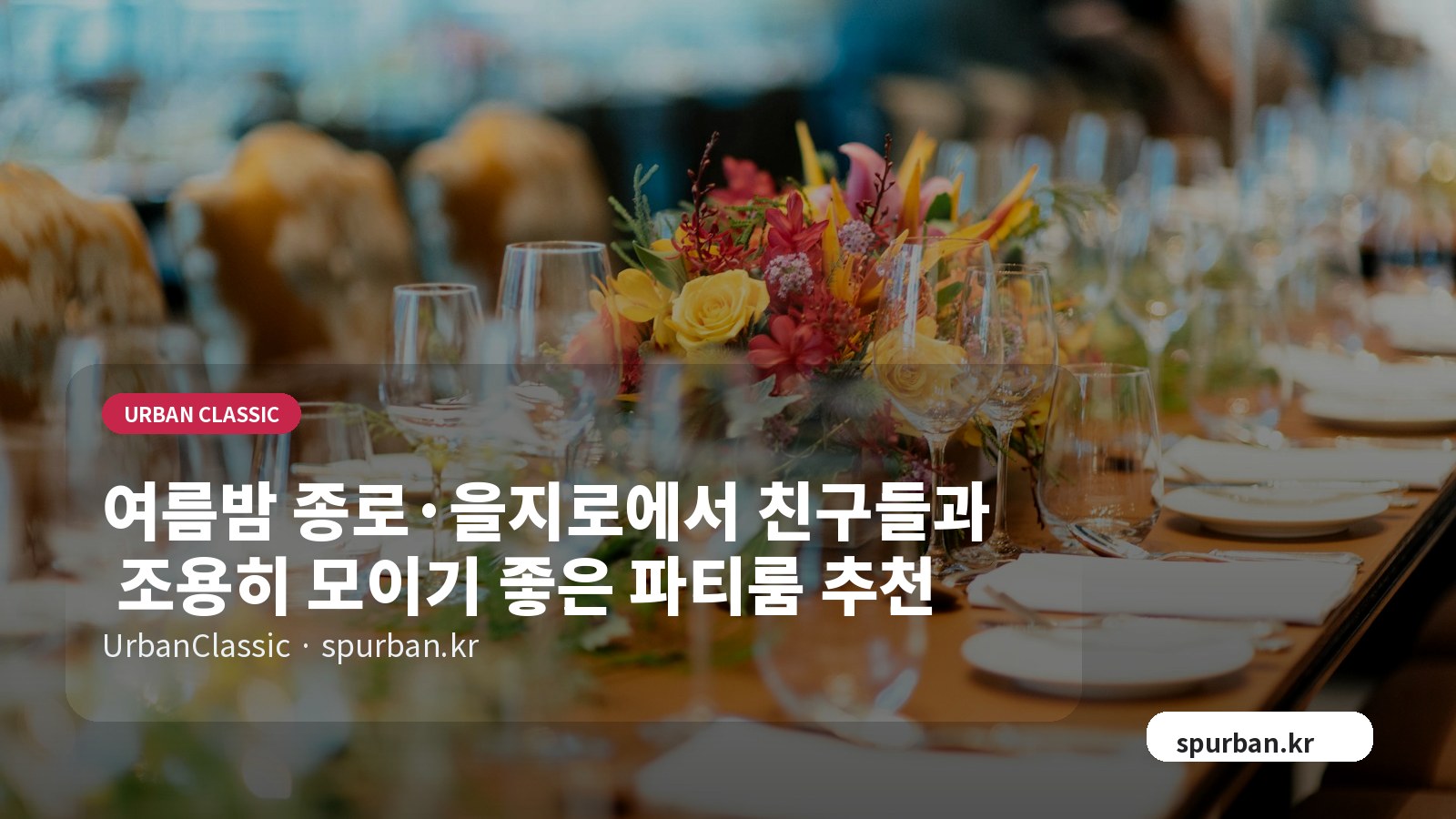 여름밤 종로·을지로에서 친구들과 조용히 모이기 좋은 파티룸 추천