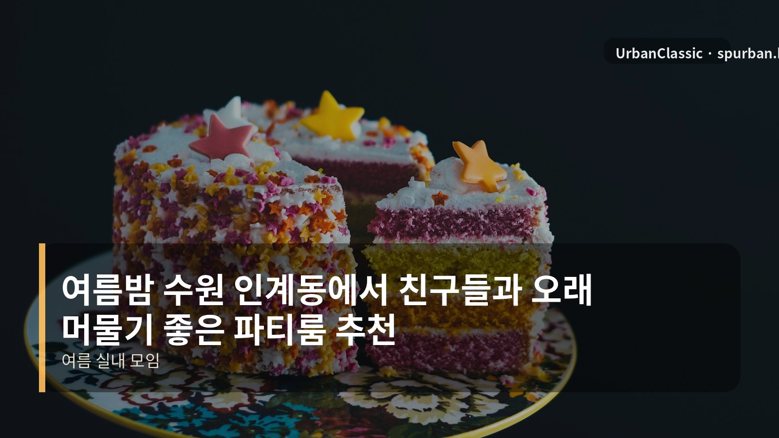 여름밤 수원 인계동에서 친구들과 오래 머물기 좋은 파티룸 추천