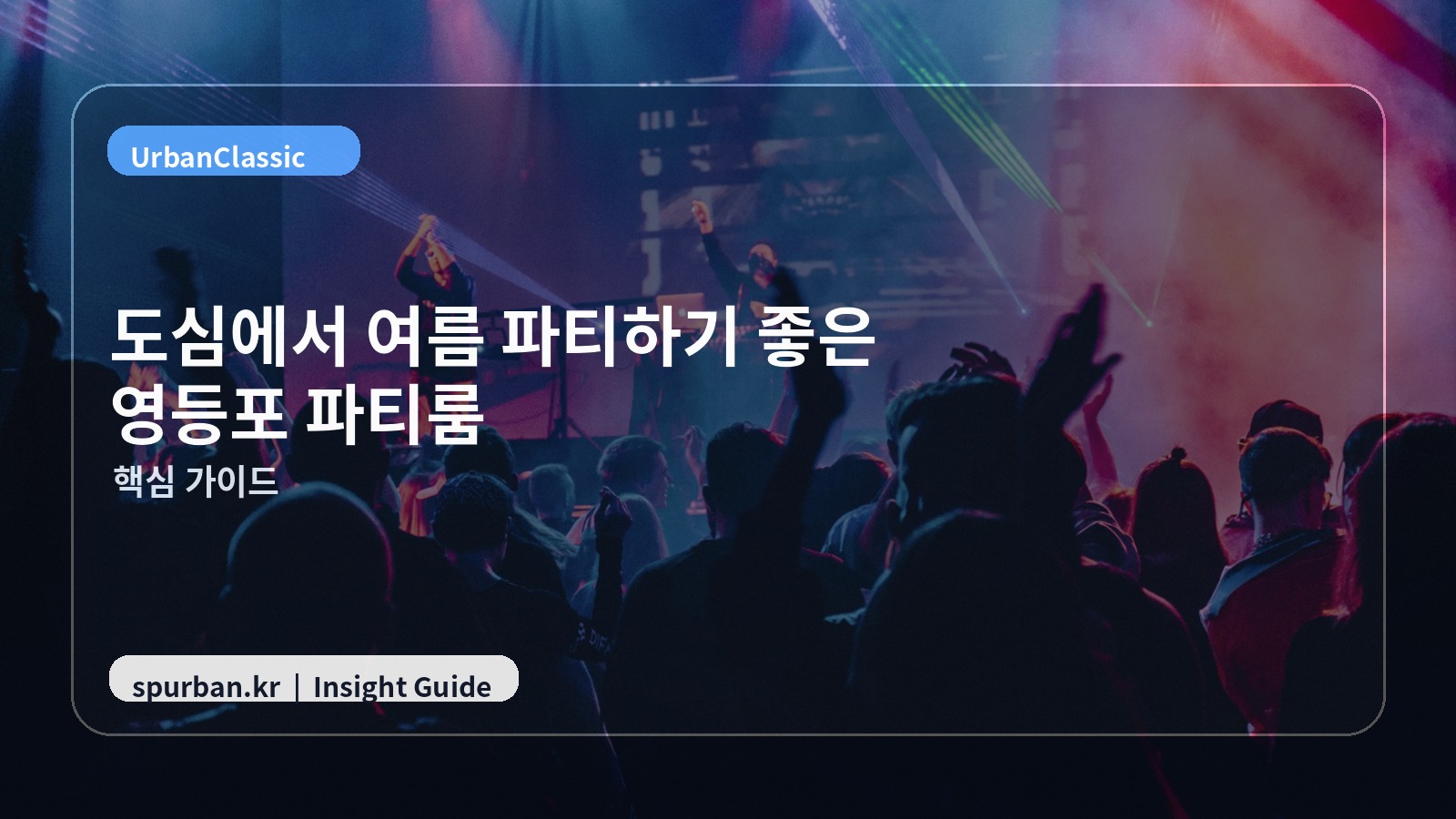 도심에서 여름 파티하기 좋은 영등포 파티룸 추천