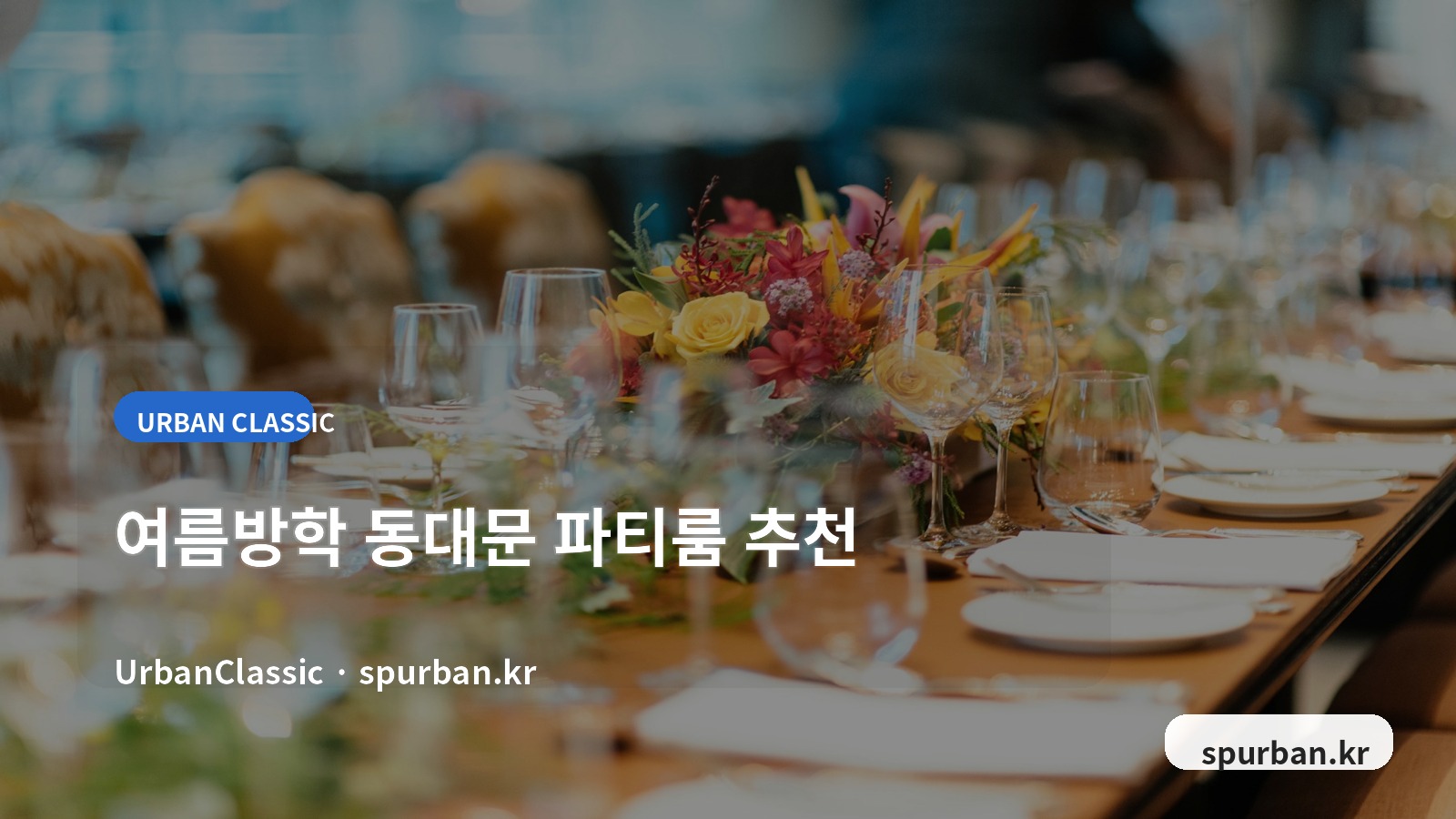 여름방학 동대문에서 친구들과 늦게까지 머물기 좋은 파티룸 추천