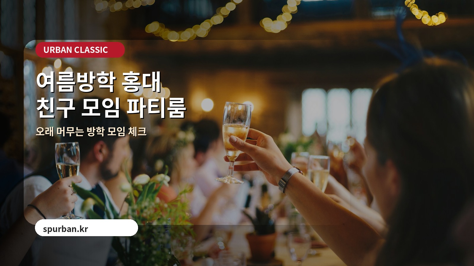 여름방학 홍대에서 친구들과 오래 머물기 좋은 파티룸 추천