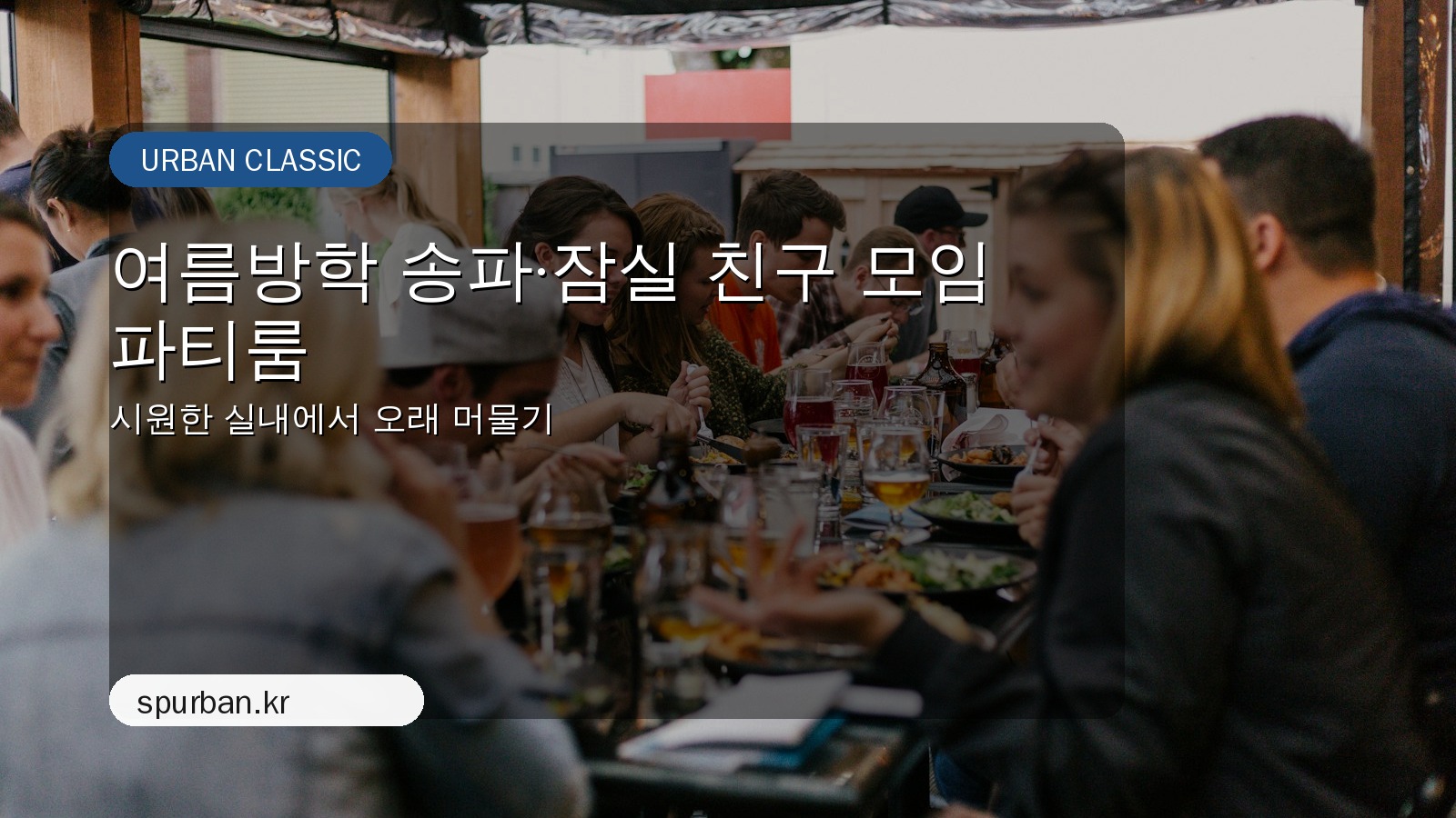 여름방학 송파·잠실에서 친구들과 오래 머물기 좋은 파티룸 추천