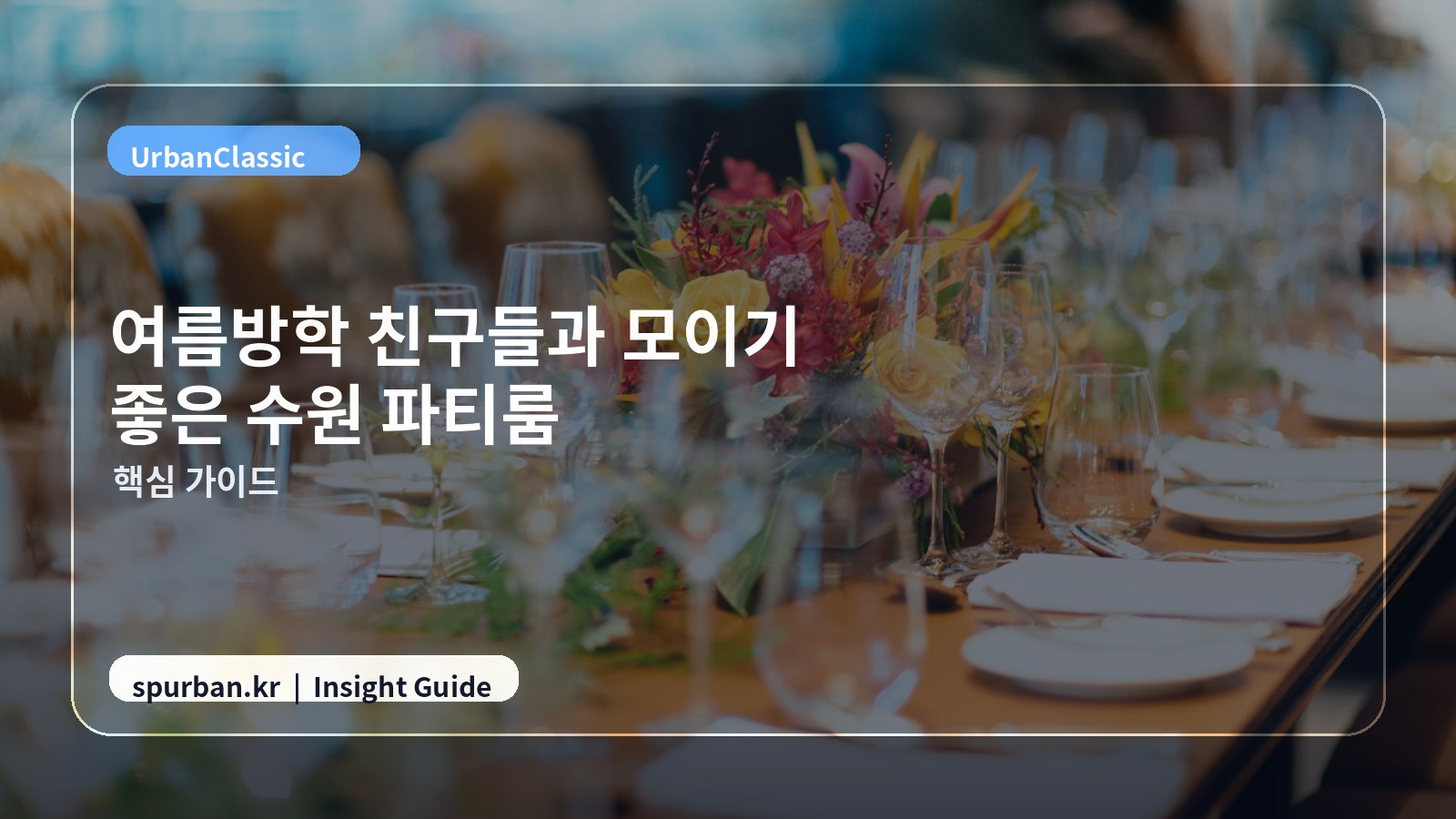 여름방학 친구들과 모이기 좋은 수원 파티룸 추천