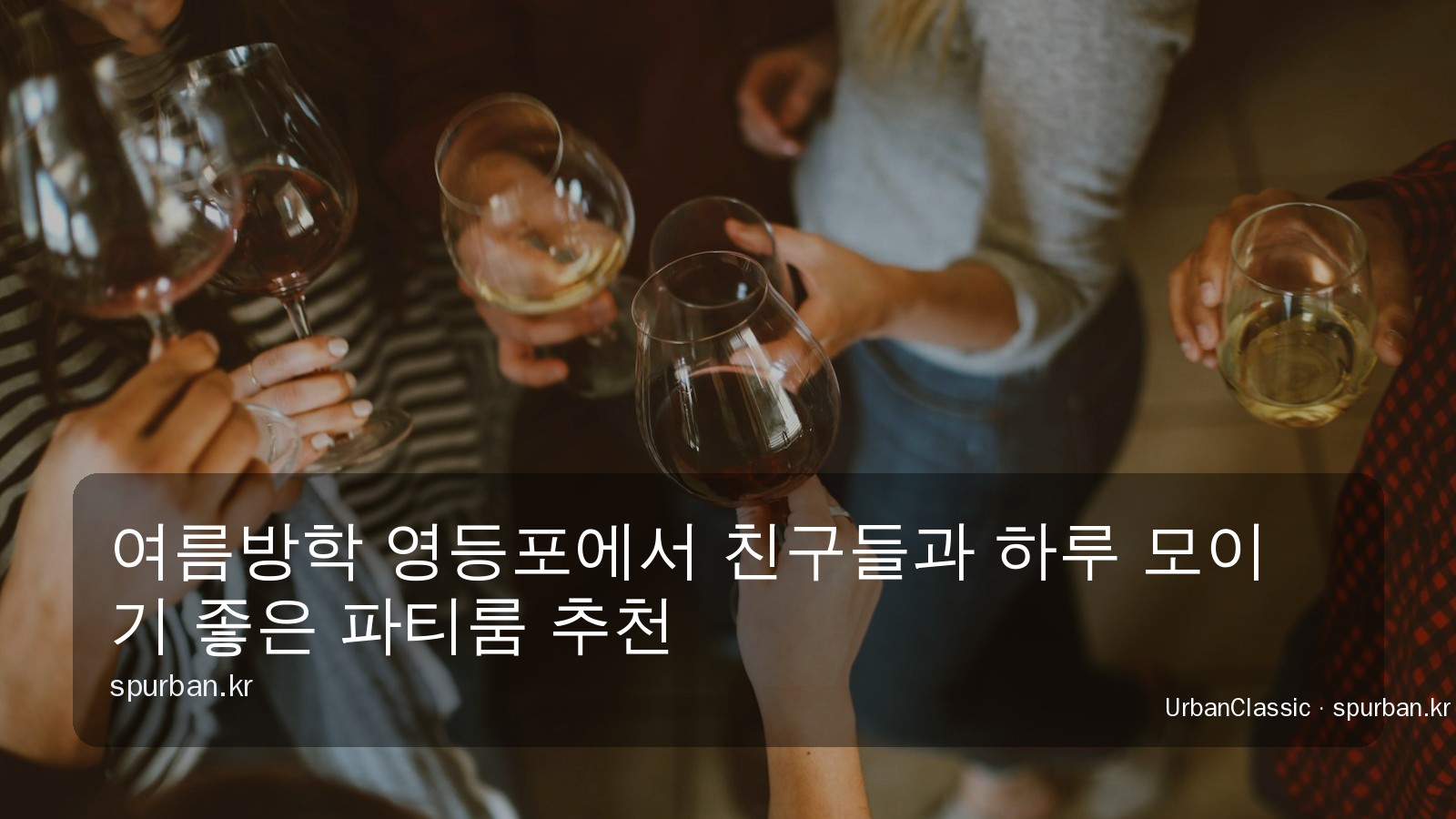 여름방학 영등포에서 친구들과 하루 모이기 좋은 파티룸 추천