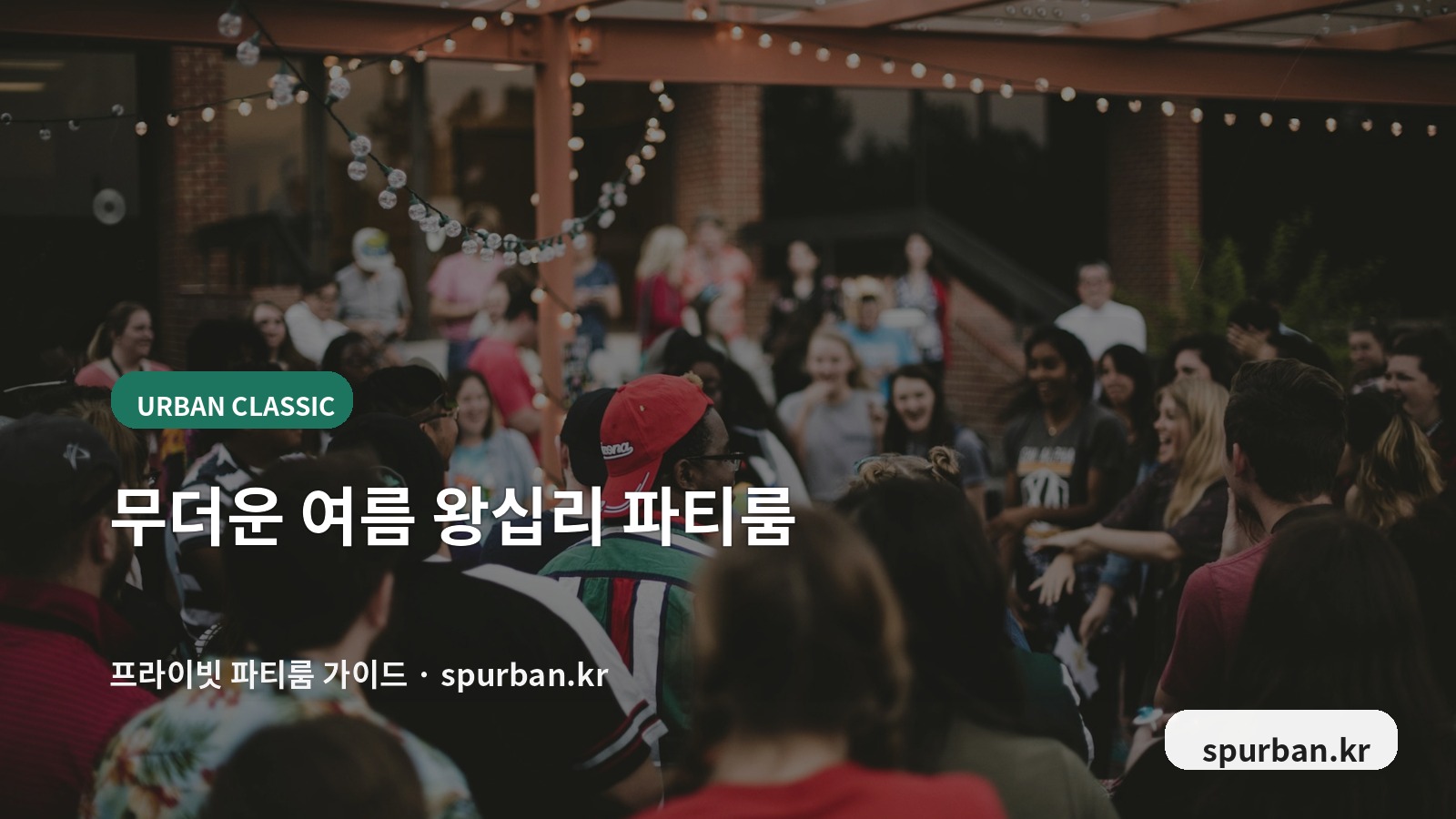무더운 여름 왕십리에서 실내 데이트·친구 모임하기 좋은 파티룸 추천