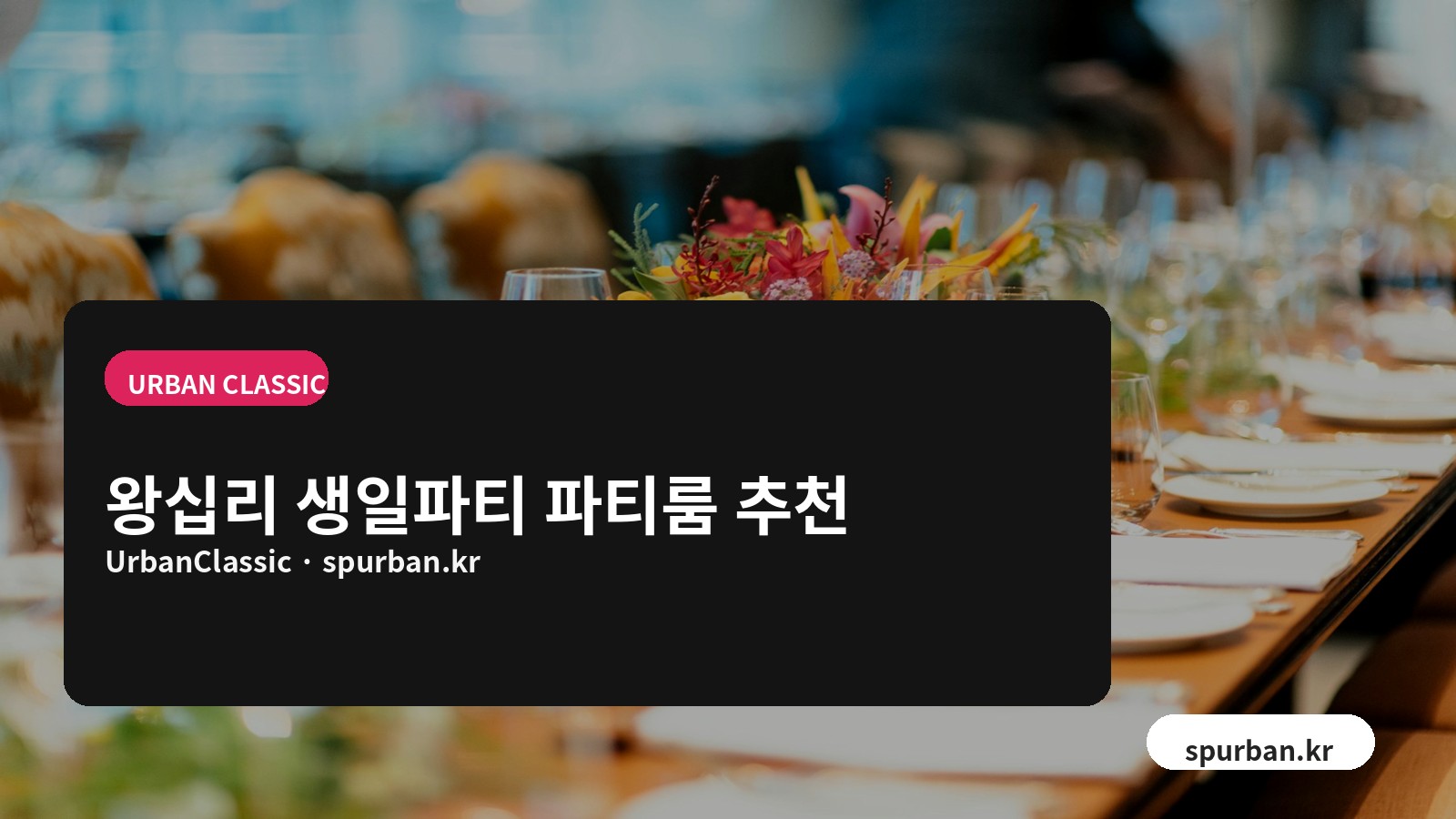 왕십리에서 생일파티·동아리 모임하기 좋은 파티룸 추천