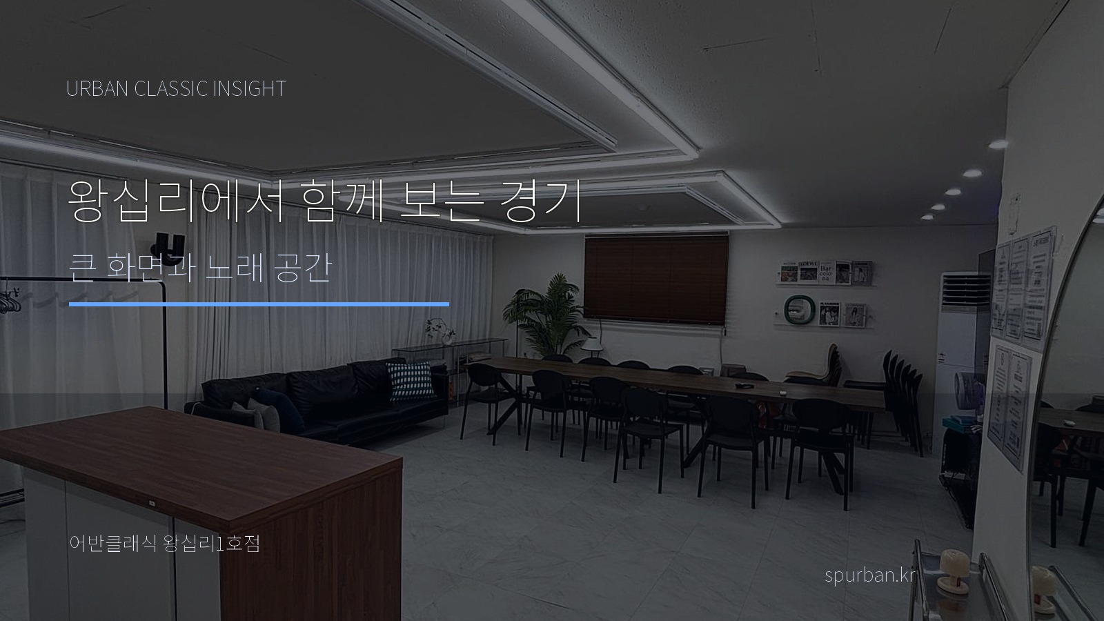 왕십리에서 경기를 함께 보는 밤, 파티룸에서 식사와 노래까지