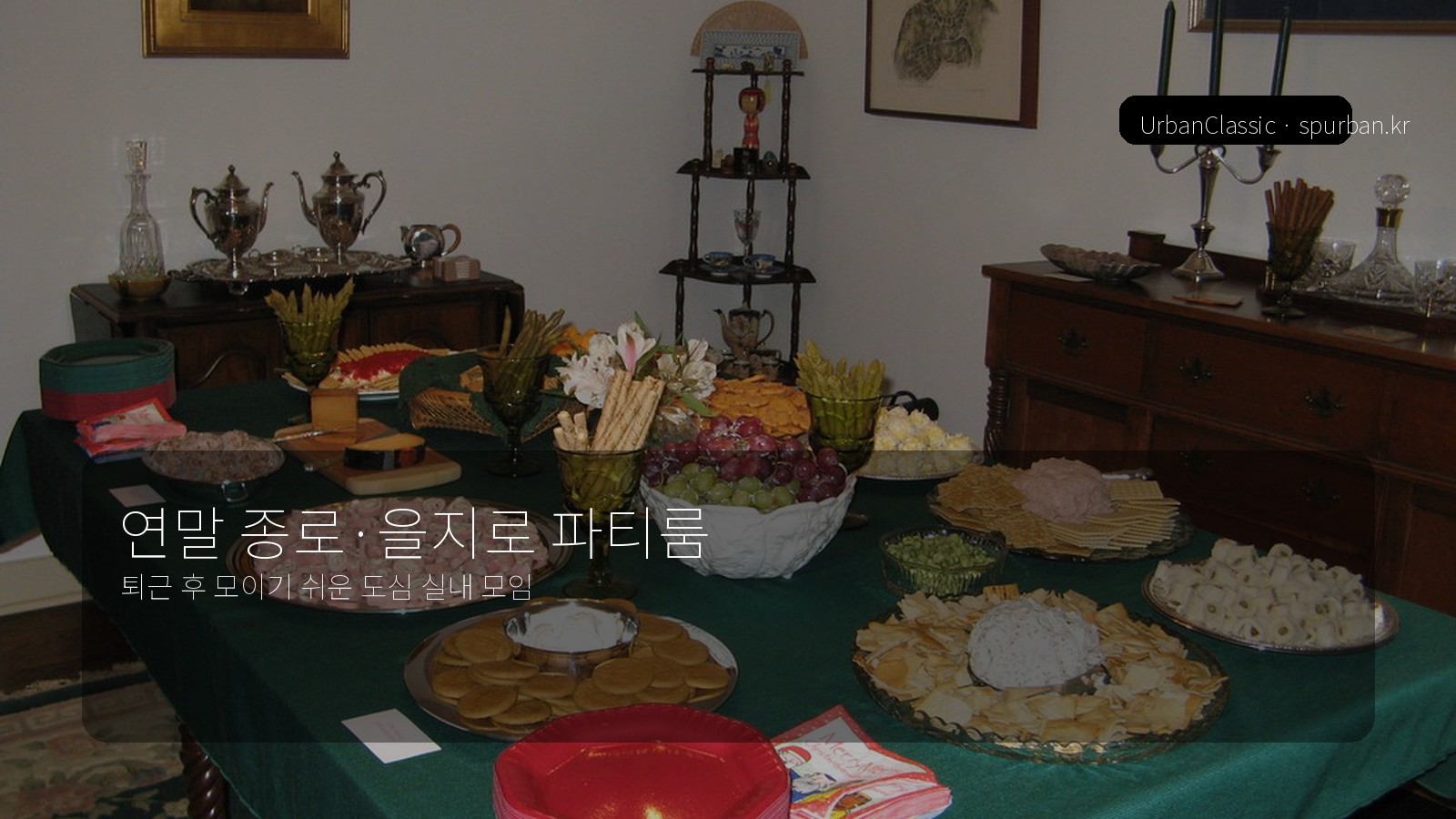 연말 종로·을지로에서 친구들과 조용히 모이기 좋은 파티룸 추천