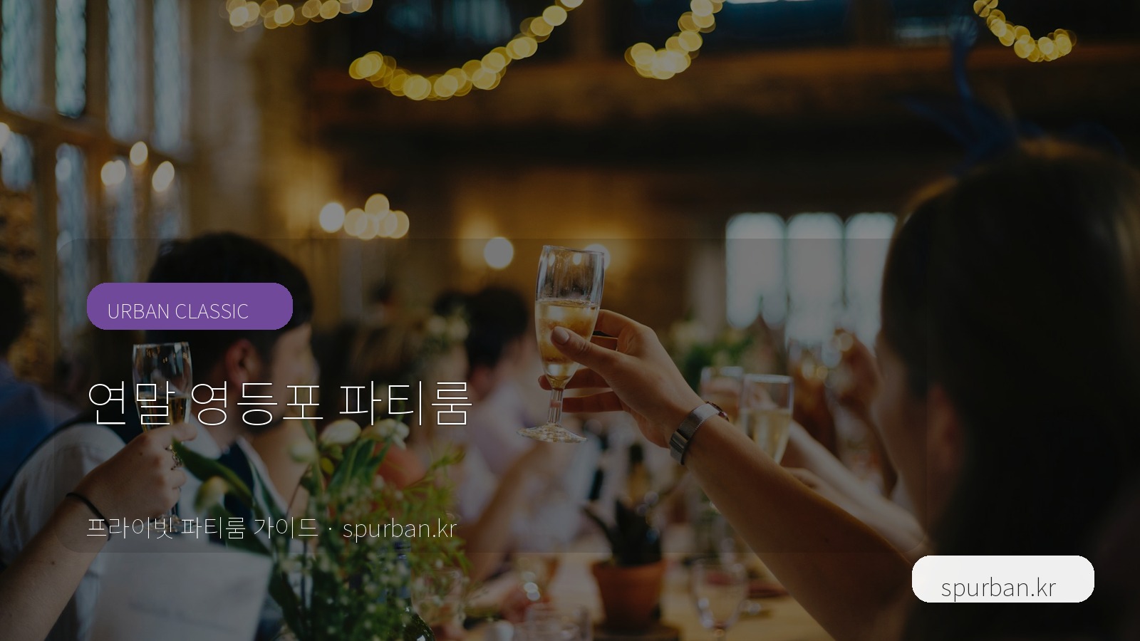 연말 영등포에서 친구들과 프라이빗하게 모이기 좋은 파티룸 추천